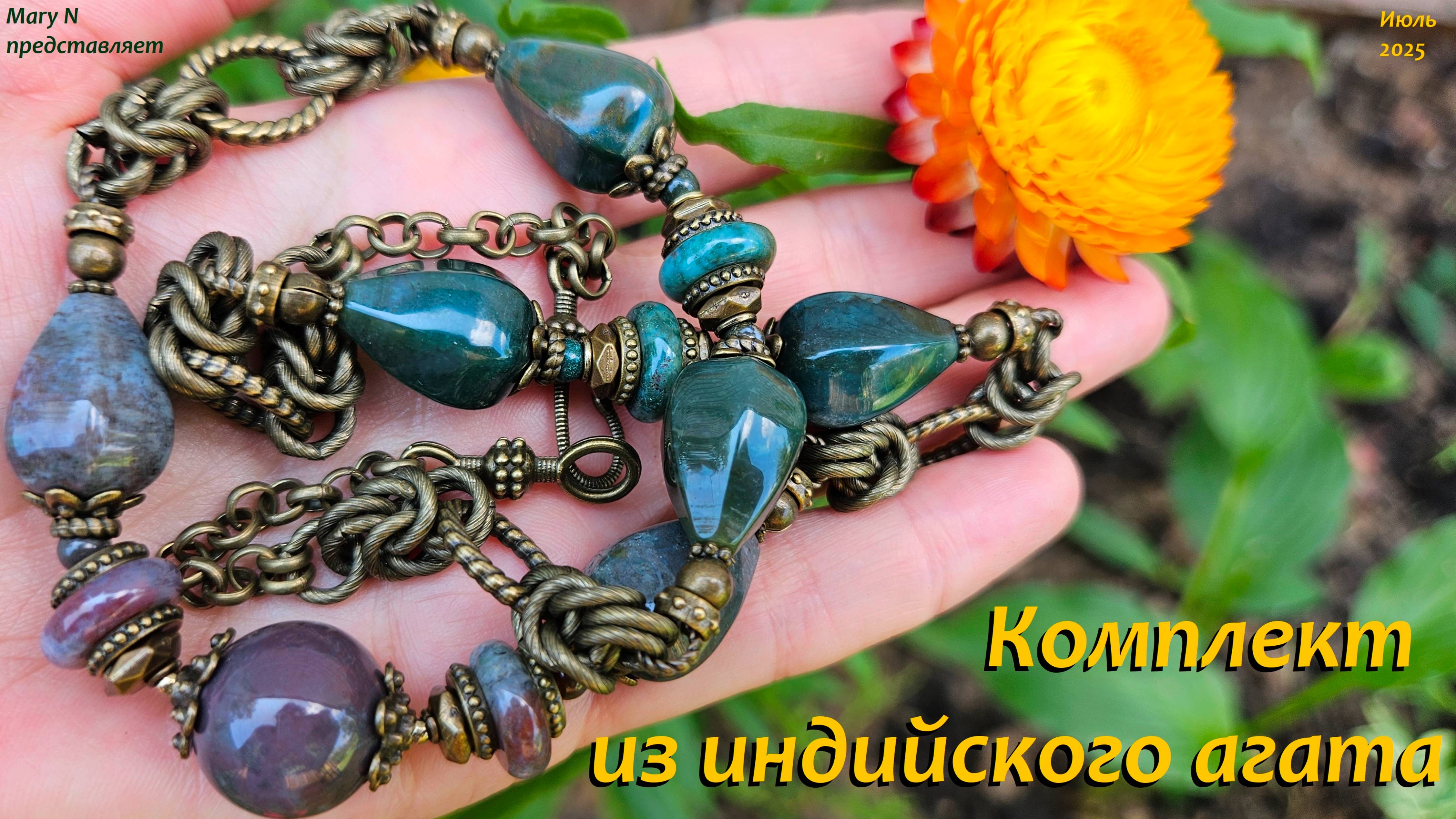 Индийский агат в кольчужном плетении смотреть онлайн