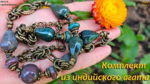 Индийский агат в кольчужном плетении