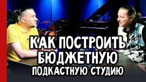Как построить БЮДЖЕТНУЮ ПОДКАСТНУЮ СТУДИЮ / Андрей Аспидов и Виктор Фарафонтов (№346)