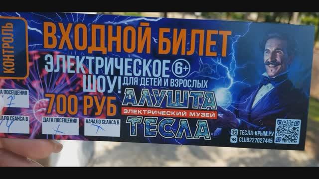 Тесла и его ток в Алуште! Танцы электричества в музее-шоу Теслы в Алуште! Июль 2025 #крым #алушта смотреть онлайн