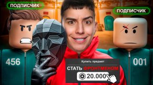ЗАДОНАТИЛ, ЧТОБЫ СТАТЬ ФРОНТМЕНОМ В ИГРЕ В КАЛЬМАРА 3! ТУРНИР НА 50.000 РУБЛЕЙ