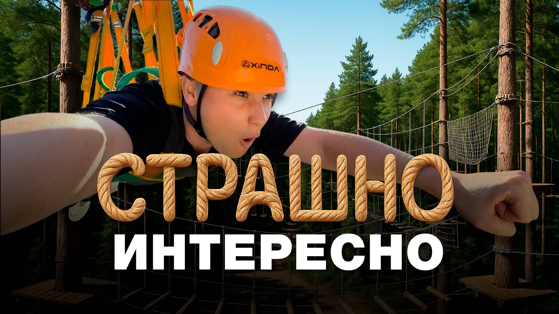 Самый большой веревочный парк Татарстана смотреть онлайн
