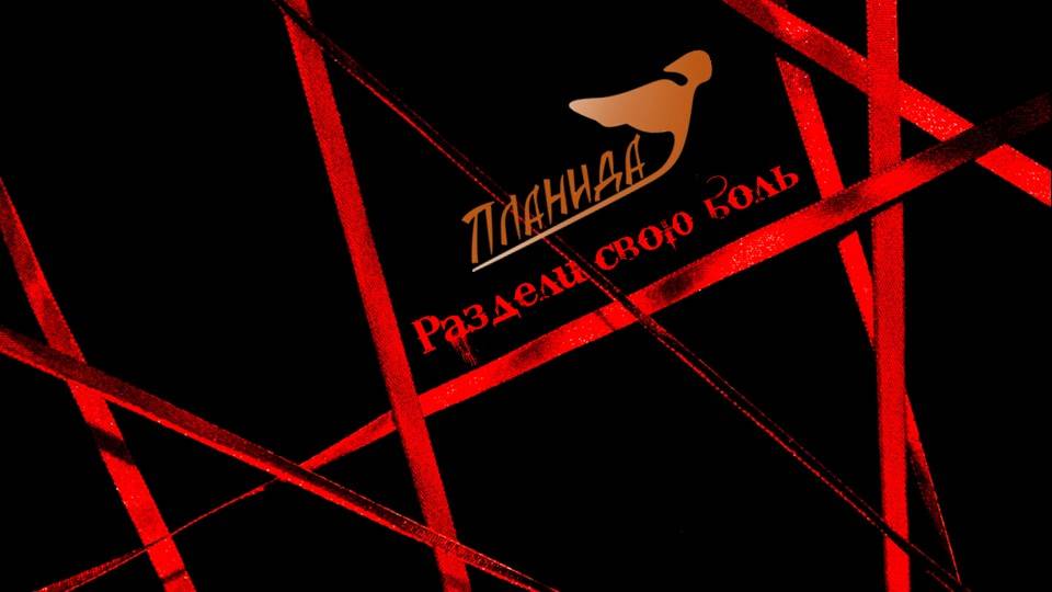 Планида - Раздели свою боль (Official Video 2025)