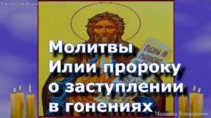Молитвы Илии пророку о заступлении в гонениях, в бедности и житейских затруднениях