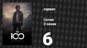 Сотня 2 сезон 6 серия «Туман войны» (сериал, 2014)