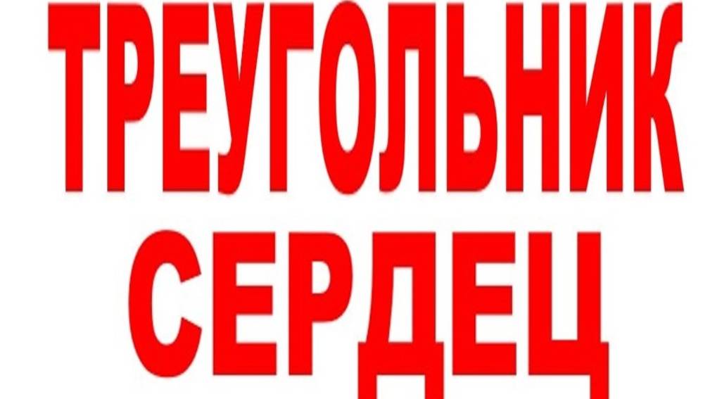 ТРЕУГОЛЬНИК СЕРДЕЦ (для души) смотреть онлайн