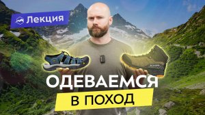 Как выбрать одежду и обувь для летних походов?