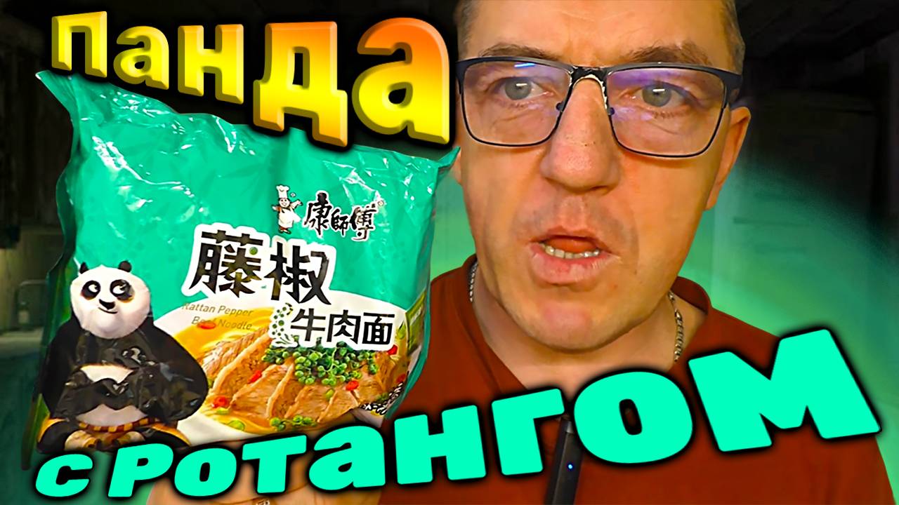 Китайская ЕДА быстрого приготовления со вкусом панды и ротанговым перцем смотреть онлайн