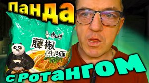 Китайская ЕДА быстрого приготовления со вкусом панды и ротанговым перцем
