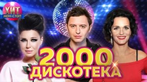 Дискотека 2000 - ых музыка