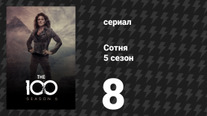 Сотня 5 сезон 8 серия «Как мы достигли мира» (сериал, 2018)