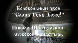 Колокольный звон «Слава Тебе, Боже!» Николо-Шартомский мужской монастырь 28.07.2025