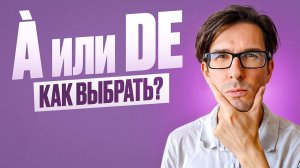 🇫🇷 ФРАНЦУЗСКИЕ ПРЕДЛОГИ: à или de? носитель объясняет
