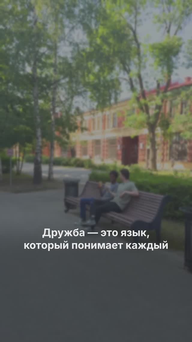 Дружба - это язык, который понимает каждый смотреть онлайн
