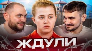 ЖДУЛИ - 2 ВЫПУСК, 3 СЕЗОН                   (Юлик&Кузьма)