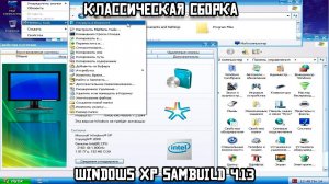 Классическая сборка: Windows XP SamBulid 4.13