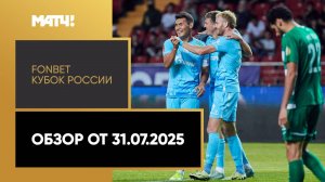 FONBET Кубок России. Обзор от 31.07.2025