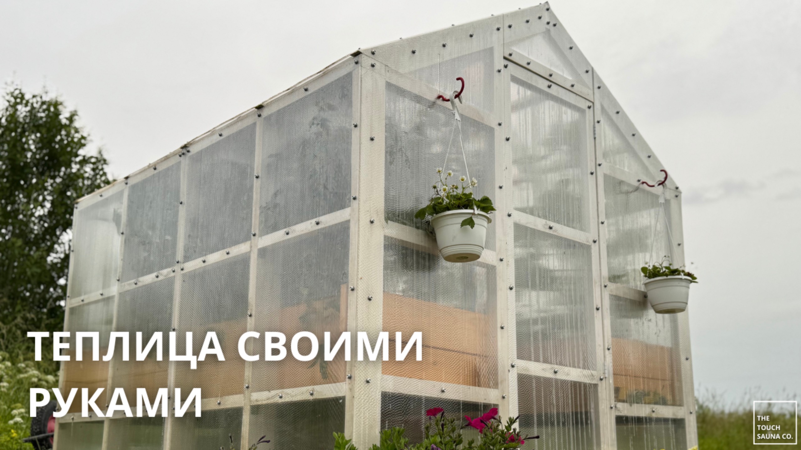 ТЕПЛИЦА СВОИМИ РУКАМИ от А до Я – ВСЁ в одном видео! смотреть онлайн