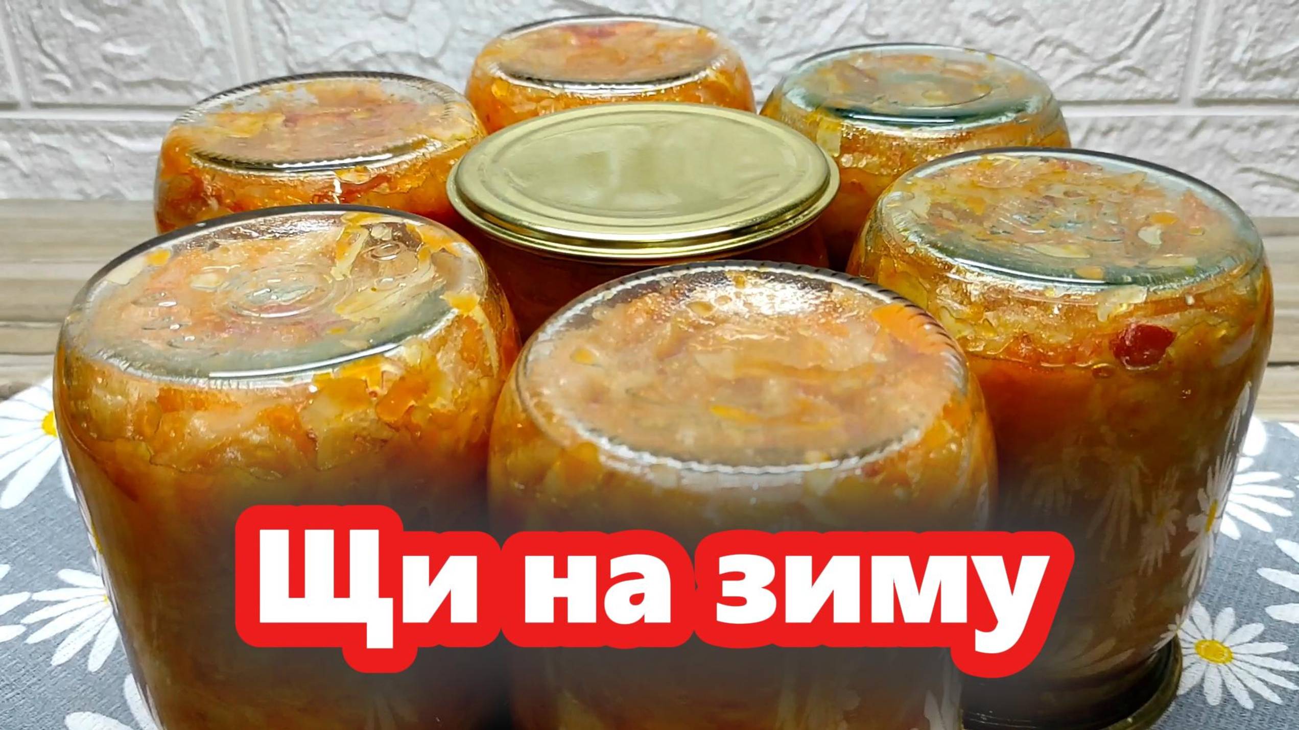 Щи в банки на зиму — хранится долго, готовится легко смотреть онлайн