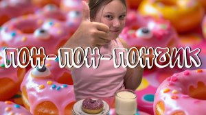 Пон-пон-пончик. Детская песня про любимый десерт 🍩