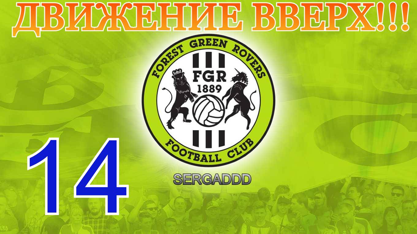 FIFA 19 | КАРЬЕРА ЗА FOREST GREEN ROVERS №14 (СТРИМ)