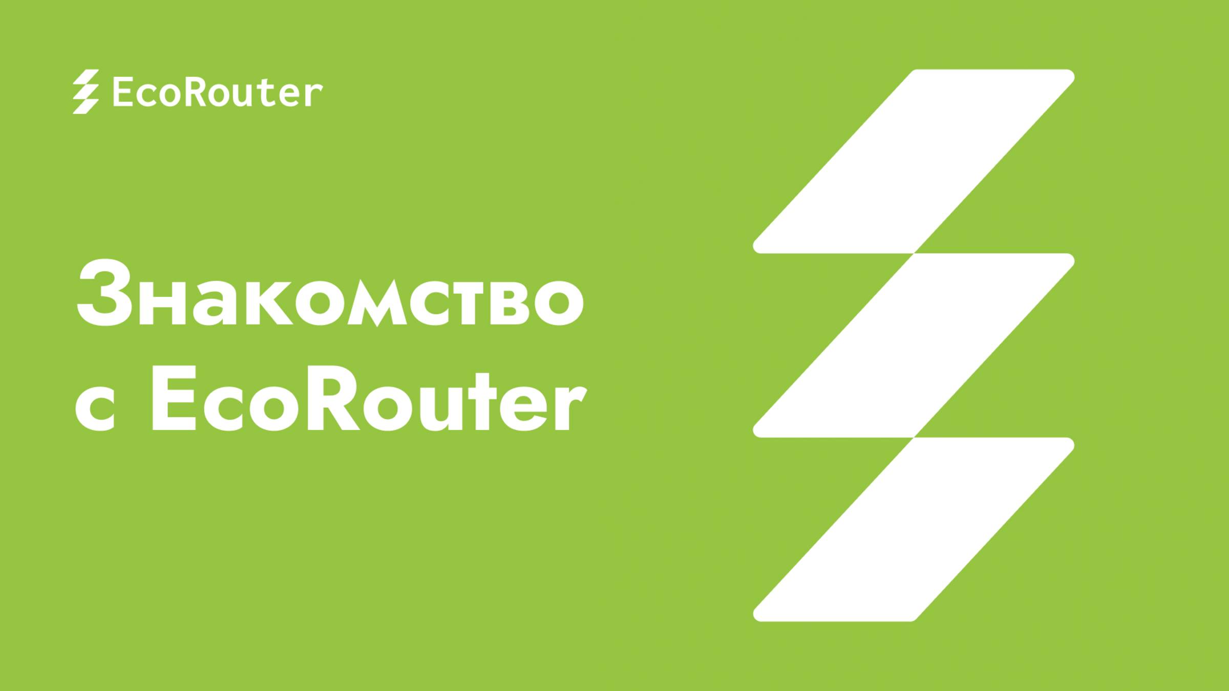 Знакомство с EcoRouter смотреть онлайн