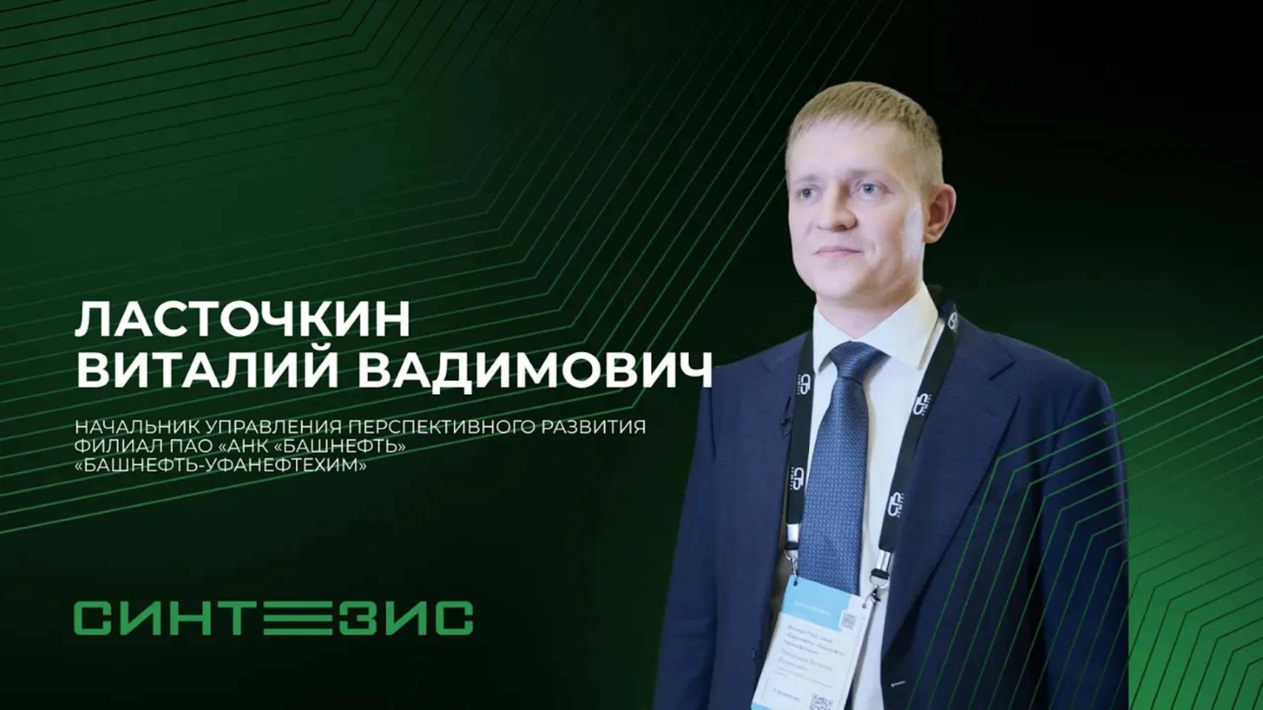 Филиал ПАО «АНК «Башнефть» «Башнефть Уфанефтехим» | Ласточкин Виталий Вадимович | СИНТЕЗИС 2023 смотреть онлайн