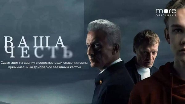 Сериал "Ваша честь" трейлер, детектив, триллер, драма