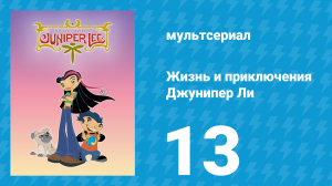 Жизнь и приключения Джунипер Ли 1 сезон 13 серия (мультсериал, 2005)