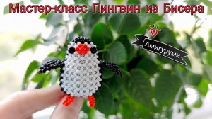Мастер-класс Пингвин из Бисера Амигуруми из Бисера
