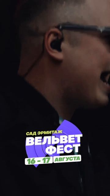 Приходи на ВЕЛЬВЕТ ФЕСТ 2025 смотреть онлайн