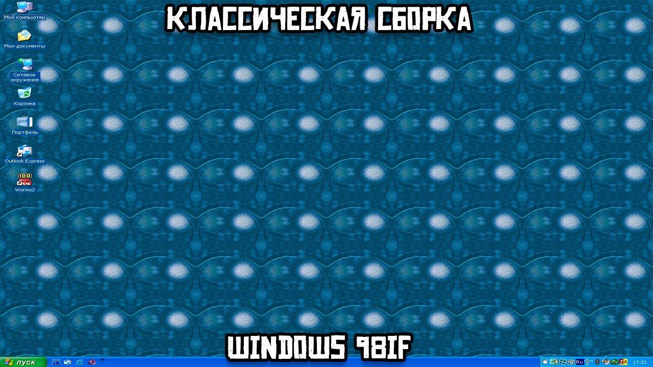 Классическая сборка. Windows 98IF смотреть онлайн