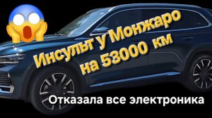 Поломки Geely Monjaro: отказала всЯ электроника на Geely Monjaro при пробеге 53000