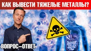Как вывести тяжелые металлы из организма?👌