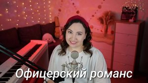 Офицерский романс - из к/ф "Цена сокровищ"