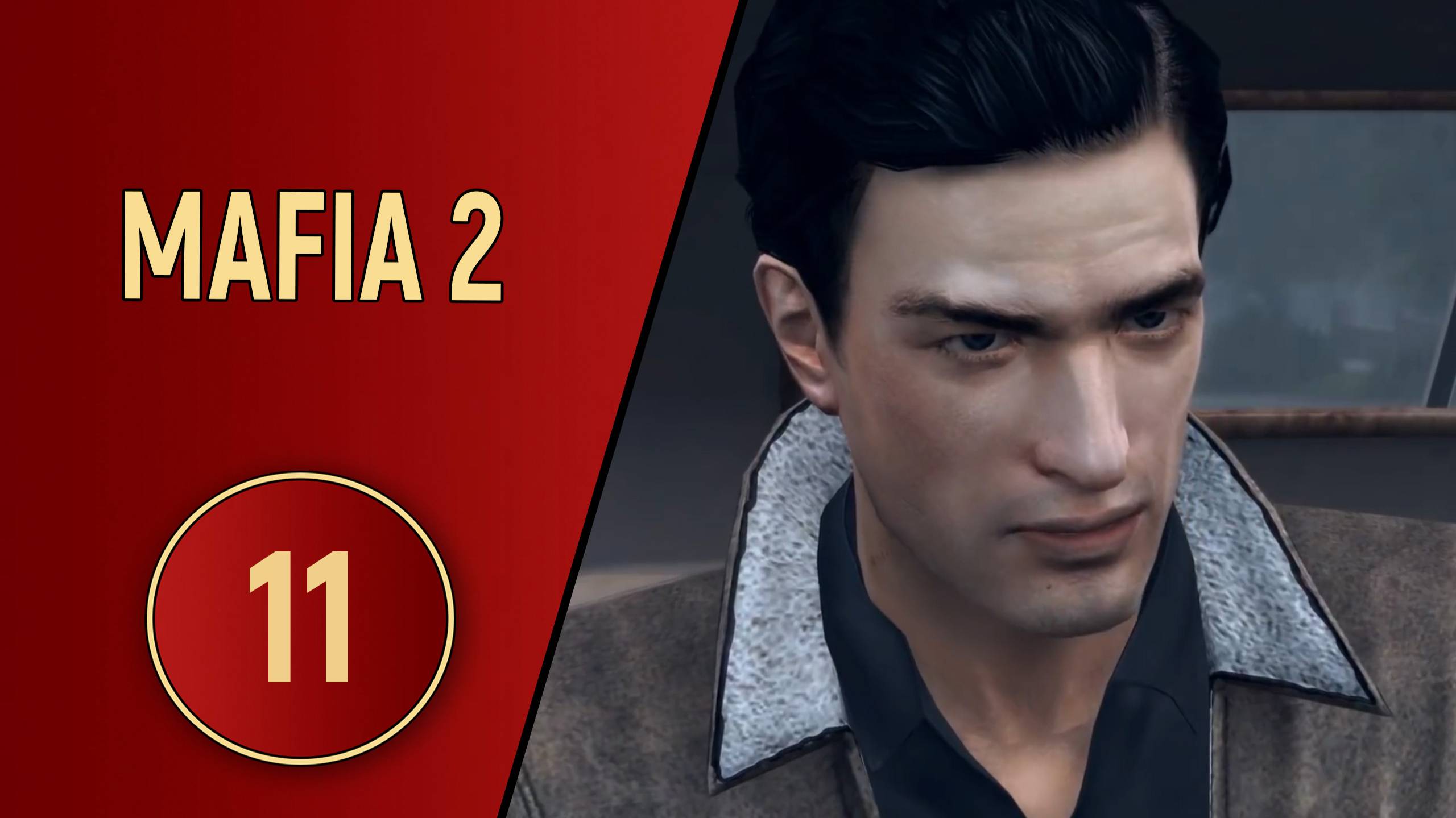 MAFIA 2 - ЧАСТЬ 11 - ФИНАЛ