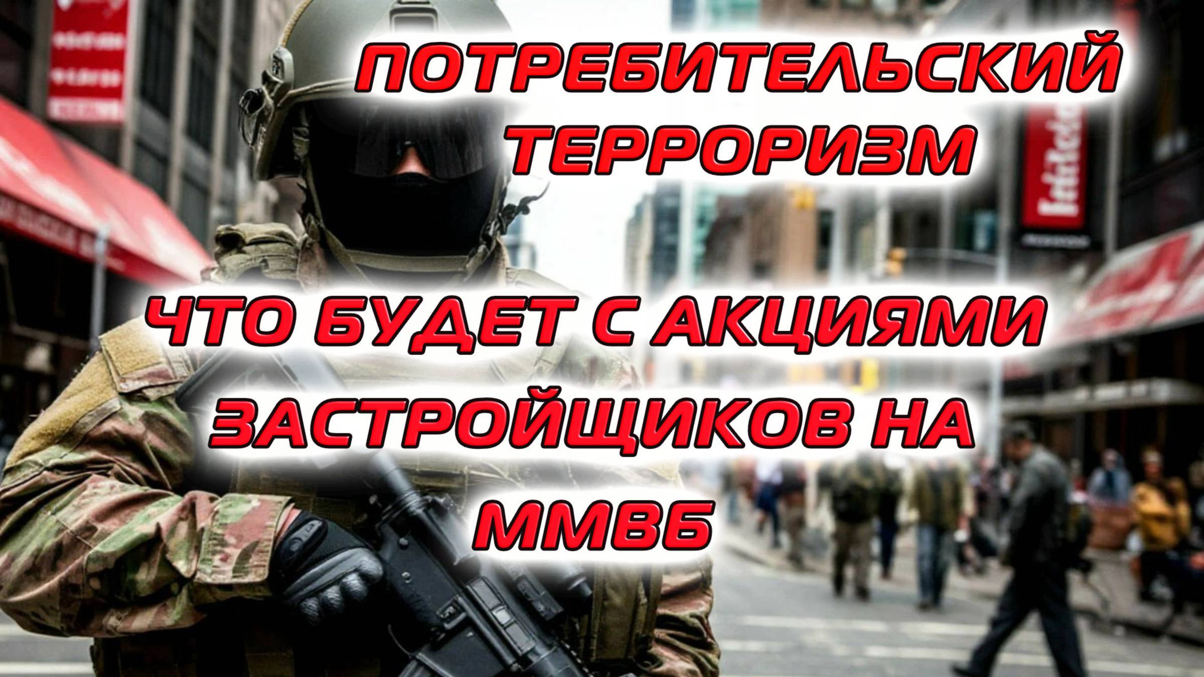 Потребительский терроризм | Что будет с акциями застройщиков на ММВБ смотреть онлайн