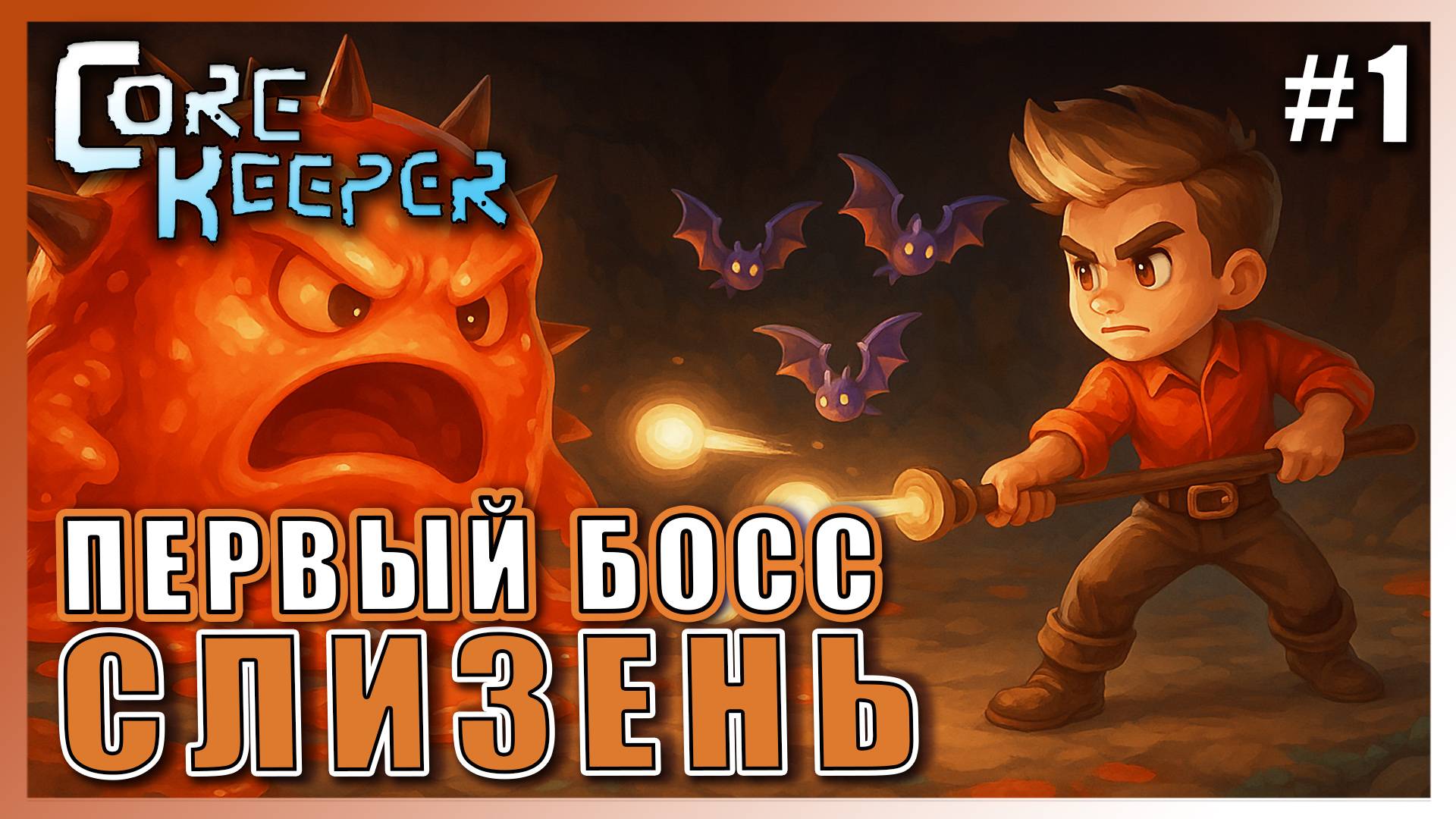 Core Keeper ► ПЕРВАЯ БАЗА И БОСС СЛИЗЕНЬ► 1 смотреть онлайн