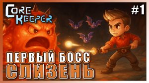 Core Keeper ► ПЕРВАЯ БАЗА И БОСС СЛИЗЕНЬ► 1