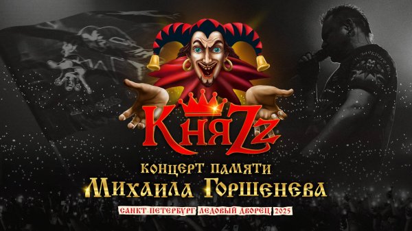 КняZz - "Танец злобного гения" (концерт памяти Михаила Горшенёва 19.07.2025, Ледовый дворец, СПб)