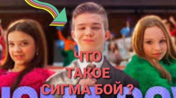 СИГМА БОЙ ПОЯСНЕНИЕ + клип