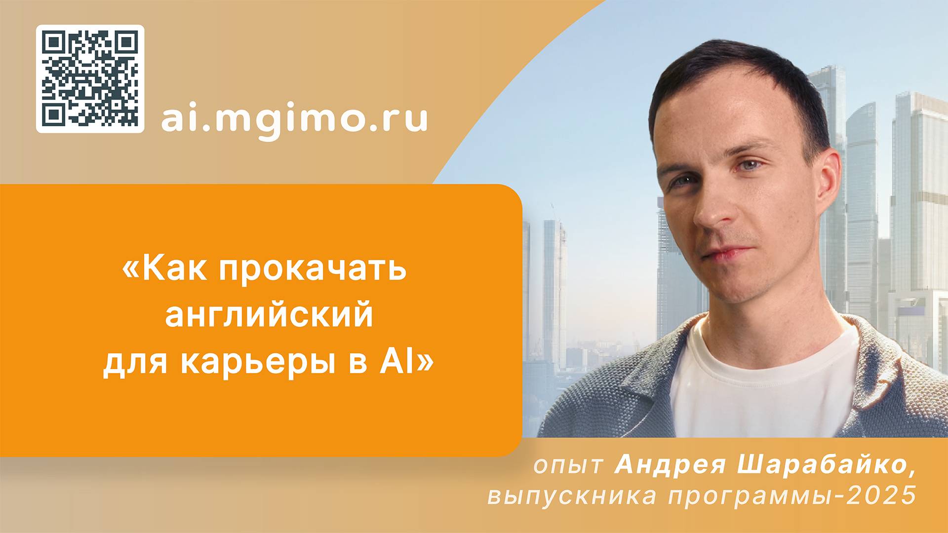 А.Шарабайко о магистратуре «Искусственный интеллект» смотреть онлайн