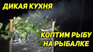 ДИКАЯ КУХНЯ. Как коптить рыбу прямо на рыбалке. Соленые огурцы
