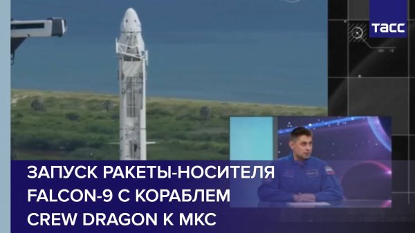Запуск ракеты-носителя Falcon-9 с кораблем Crew Dragon к МКС