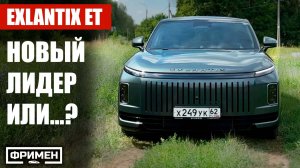 ЧТО НЕ ТАК с EXLANTIX ET? А в чем он ДЕЙСТВИТЕЛЬНО ХОРОШ. Полный обзор авто.