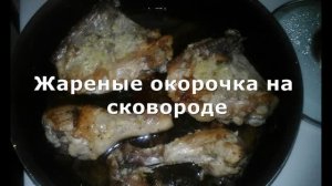 Жареные окорочка на сковороде  Как приготовит вкусно и быстро. Супер!!!