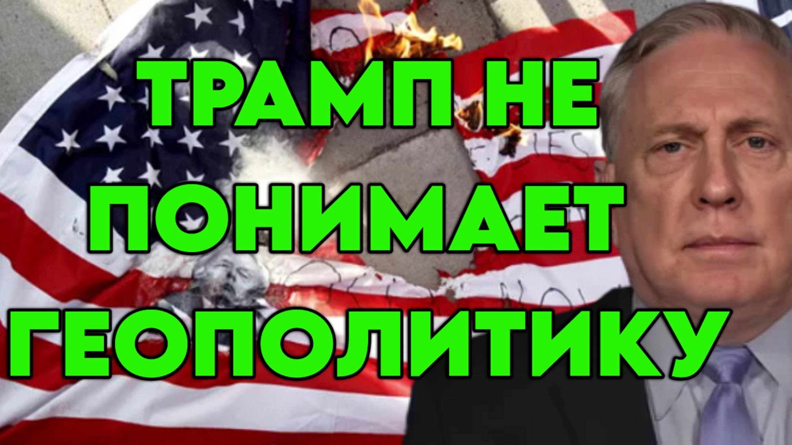 Дуглас Макгрегор о роли западных спецслужб на Украине, невежестве Трампа, целях России смотреть онлайн