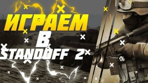 играю с Ваней и с Артёмом в командный бой против друг друга