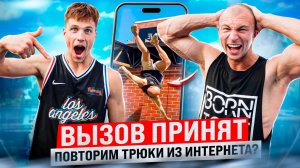 КОЛЕСНИКОВ ПРОТИВ ИВАНОВА / ВЫЗОВ ПРИНЯТ #4 / Пробуем Повторить Самые Сложные Трюки из Интернета!