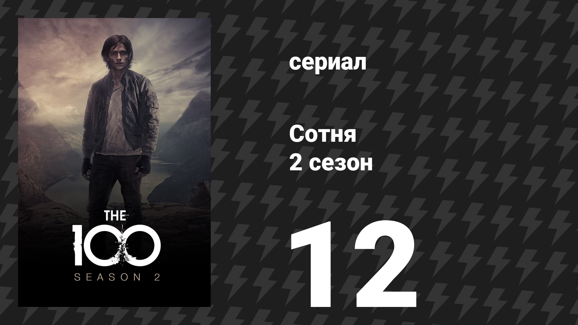Сотня 2 сезон 12 серия «Рубикон» (сериал, 2014) смотреть онлайн